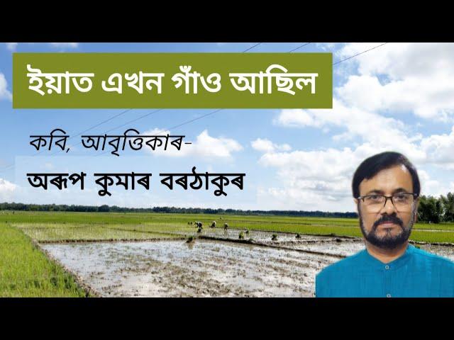 ইয়াত এখন গাঁও আছিল। অৰূপ কুমাৰ বৰঠাকুৰ। অসমীয়া কবিতা। Assamese Poem Recitation @kothaaruabritti