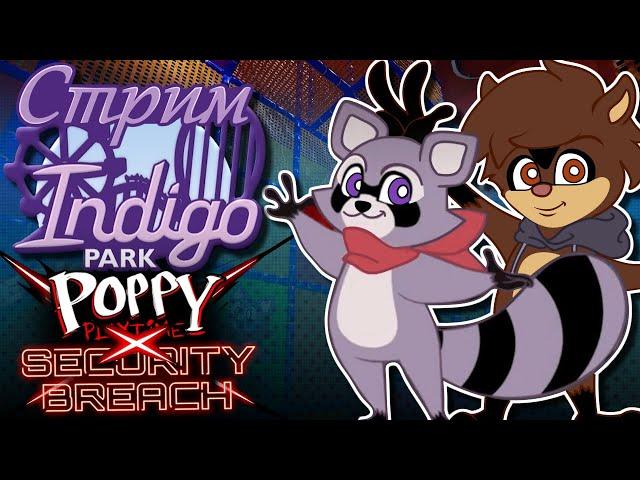 СТРИМ - Indigo Park: Chapter 1 - Poppy Playtime X Security Breach Generations