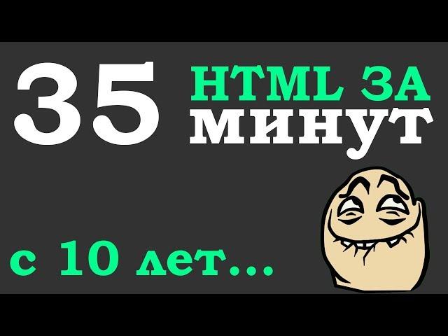 Учим Html за 35 минут для начинающих от 10 лет (Основы) + Мотивация для разработчиков #ДомаВместе