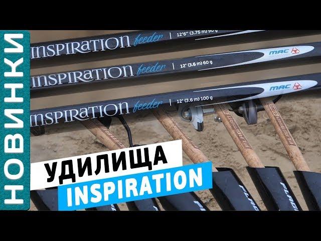 INSPIRATION FEEDER - уникальное и неповторимое фидерное удилище! + КОНКУРС! [Subtitles]