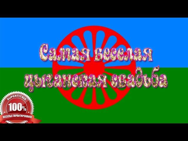 Самая веселая цыганская свадьба. Ростов. Пава и Вера, часть 3