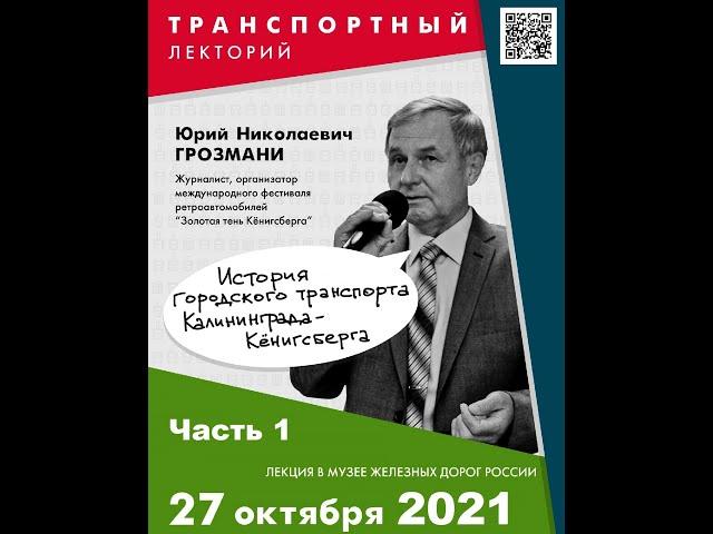 Ю.Н. Грозмани. История городского транспорта Калининграда - Кёнигсберга. Часть 1