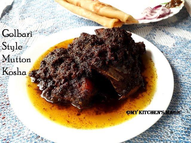 গোলবাড়ি স্টাইল কষা মাংস || Golbari Style Mutton Kosha