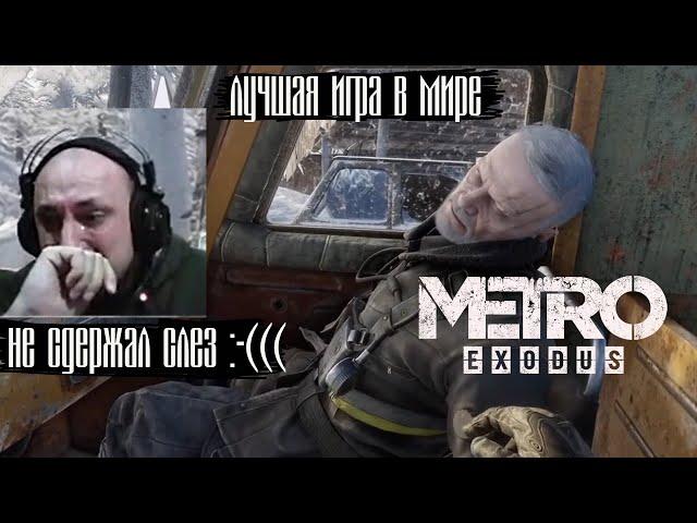 METRO EXODUS - КОНЦОВКА - ЛУЧШАЯ ИГРА В МИРЕ - СМЕРТЬ МЕЛЬНИКА -  НЕ СДЕРЖАЛ СЛЁЗ - МЕТРО (НАРЕЗКА)