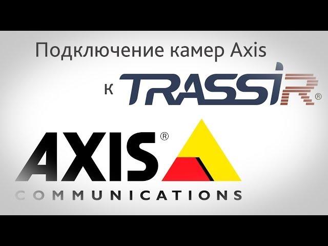 Настройка IP камеры Axis в ПО TRASSIR.