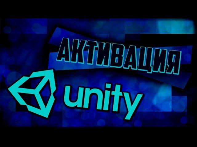 Активация Unity Как активировать Unity3d