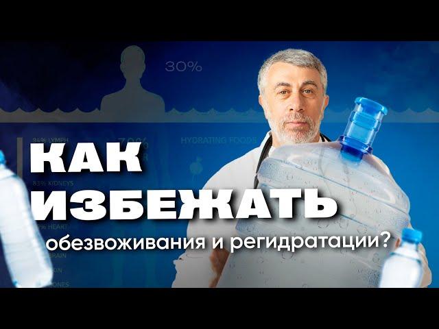 Обезвоживание и регидратация. Чем напоить?