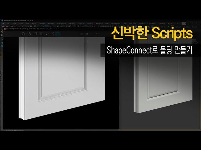 [Scripts] 쉬운 3D Molding 작업을 위한 ShapeConnect