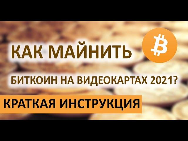 Как майнить биткоин в 2021 году! Майнинг на видеокартах. Инструкция.