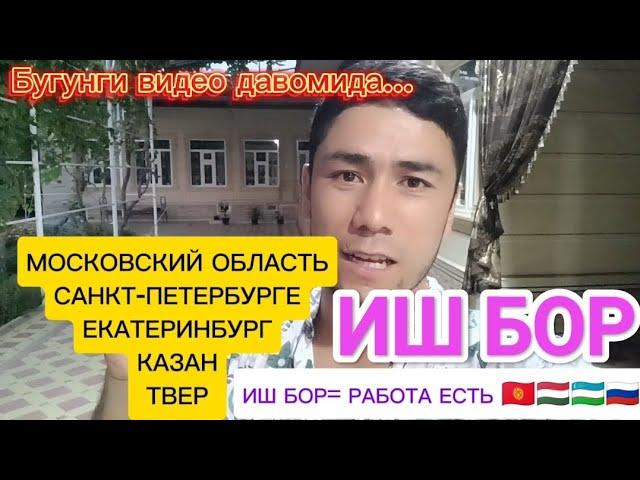 РОССИЯДА ИШ БОР 500 ТА ОДАМ КЕРАК 18 ËШДАН 50 ËШГАЧА ЕРКАК АËЛЛАР#musofir #moskva #мусофирлар#срочно