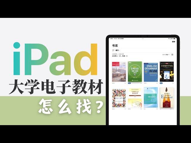 iPad无纸化学习｜三个方法搞定PDF教材资源电子书【友人朦】