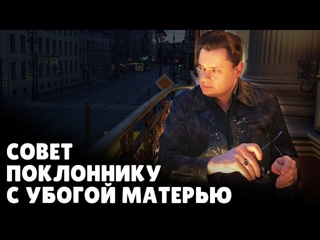 Эмоциональный ответ поклоннику с убогой матерью | Евгений Понасенков