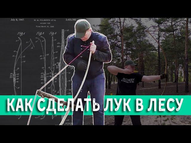 КАК СДЕЛАТЬ ЛУК В ЛЕСУ "Деревянный лук своими руками" Making Selfbow