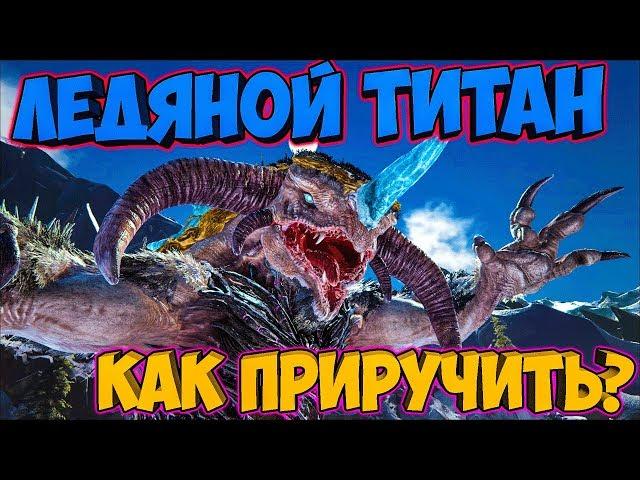 КАК ПРИРУЧИТЬ ЛЕДЯНОГО ТИТАНА? (2 СПОСОБА) ► Ark: Extinction