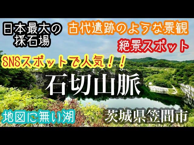 石切山脈　日本最大の採石場