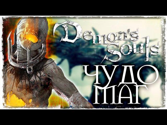 ФИНИШНАЯ ПРЯМАЯ | Demon's Souls #26