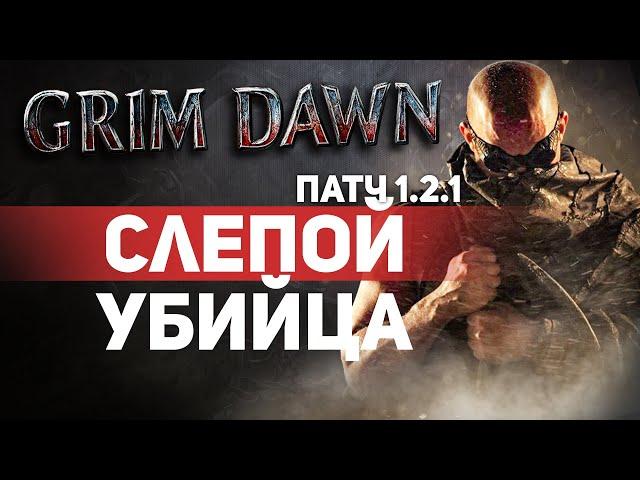 Grim Dawn ПАТЧ 1.2.1 - Билд Лазутчик (Ноч. Клинок + Инквиз.) Проникающий урон. Ярость Бероната