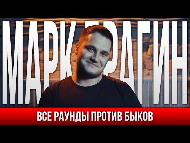 ВСЕ РАУНДЫ МАРК БРАГИН ПРОТИВ БЫКОВ