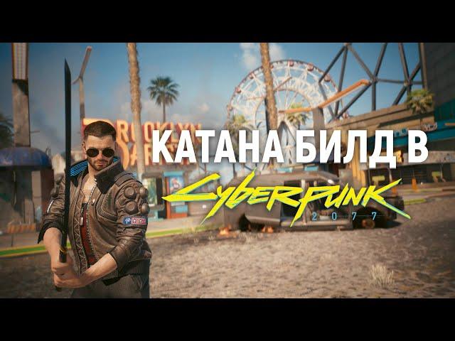 ЛУЧШИЙ КАТАНА БИЛД В Cyberpunk 2077 2.0