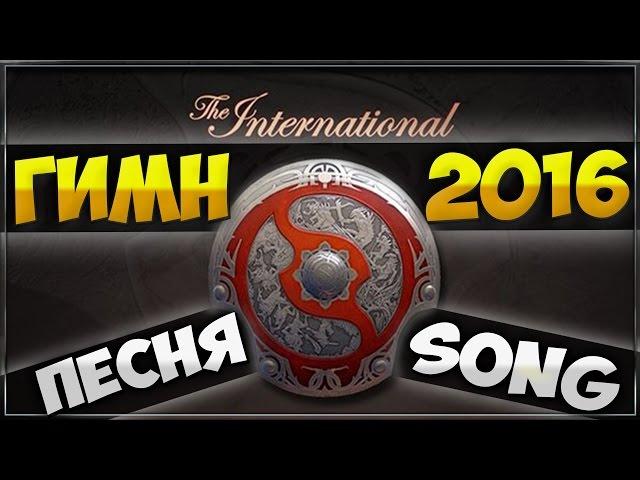 Гимн The International 2016 [Song]