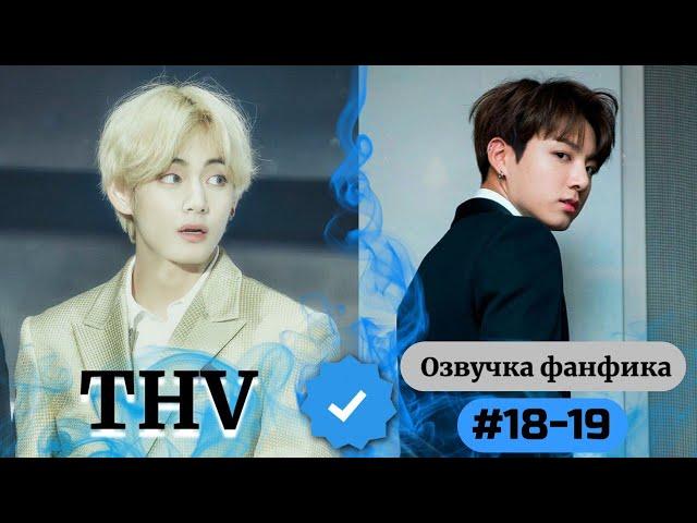 THV | Озвучка фанфика | ВИГУКИ | 18-19 часть | #БТСозвучка #bts #фанфик