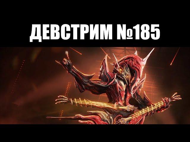 Warframe | ДЕВСТРИМ №185 | Новая серия ПРОТОФРЕЙМОВ, геймплей ТЕМПЛ и перемена ПСЕВДО-оружия 