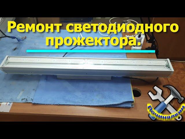 Ремонт прожектора-светильника "Полюс" 100W .