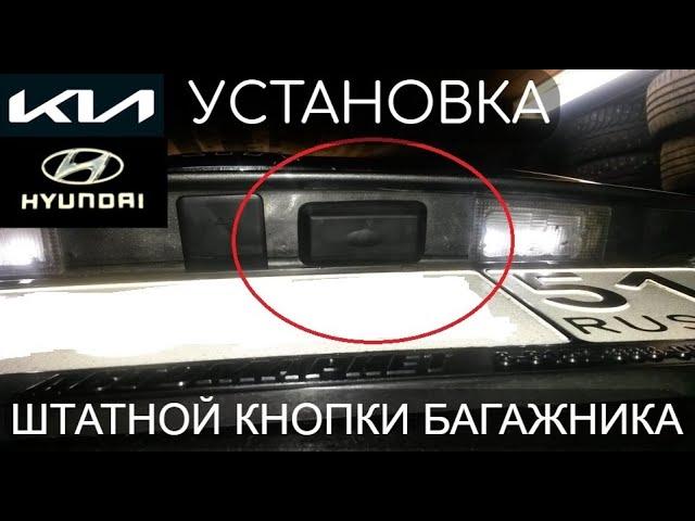 Установка оригинальной штатной кнопки багажника Kia Cerato 3 / Hyunda/ Kia своими руками