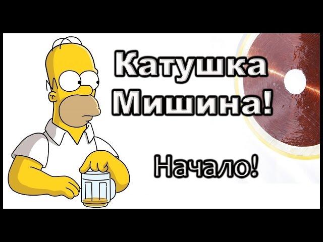 Катушка Мишина. Начало. Внимание!