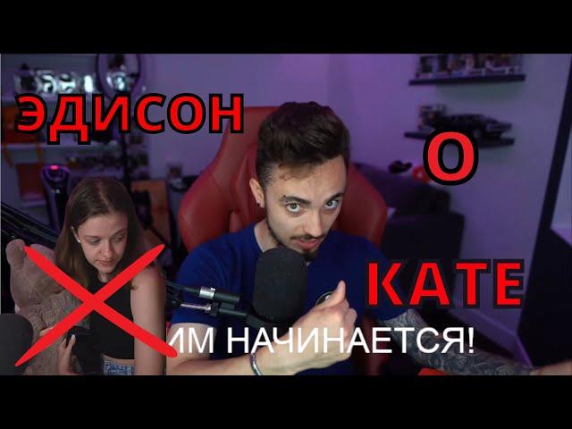 КАКИЕ ОТНОШЕНИЯ У ЭДА С КАТЕЙ?? |  ОНИ ПОМИРИЛИСЬ??