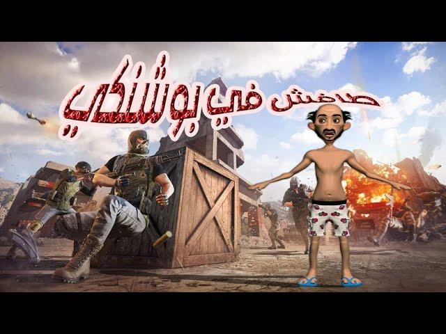 فلم انميشن طافش في بوشنكي ببجي pubg tafesh In Pushinki