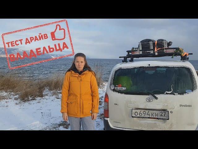 Toyota PROBOX 4WD. Из Японии в Новороссийск своим ходом. Тестдрайв ВЛАДЕЛЬЦА.