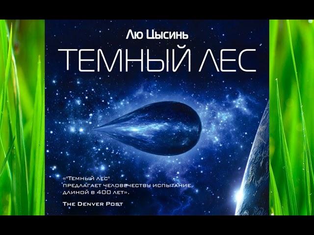 Аудиокнига Лю Цысиня «Темный лес»