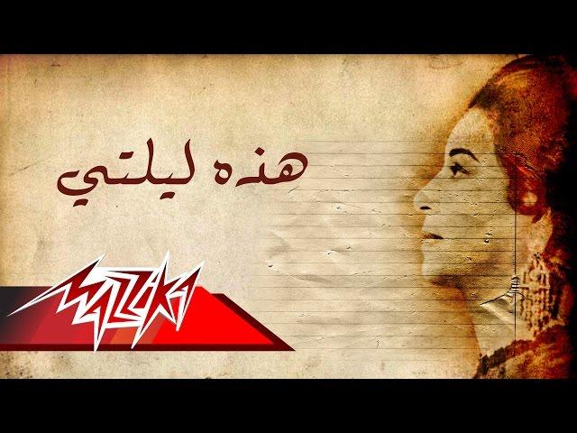 Umm Kulthum - Hathehi Lailaty | ام كلثوم - هذه ليلتي