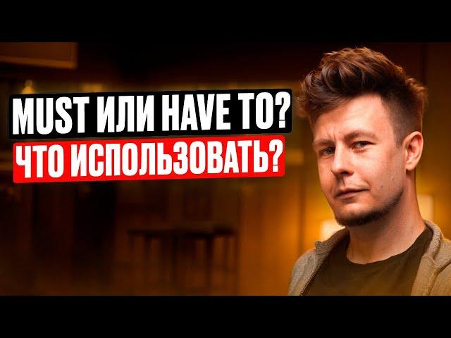 Must и Have to? Как применять?