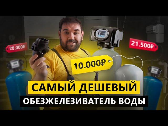 Самый дешевый обезжелезиватель воды за 10 000 рублей  Сборка и первый запуск