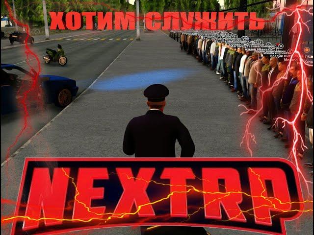 Ну очень длинный набор в ППС НСК (NEXT RP)