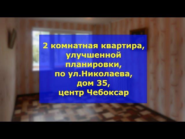 Купить 2 комнатную квартиру в центре Чебоксар | Двухкомнатные квартиры Чебоксар| Вторичка Чебоксар.