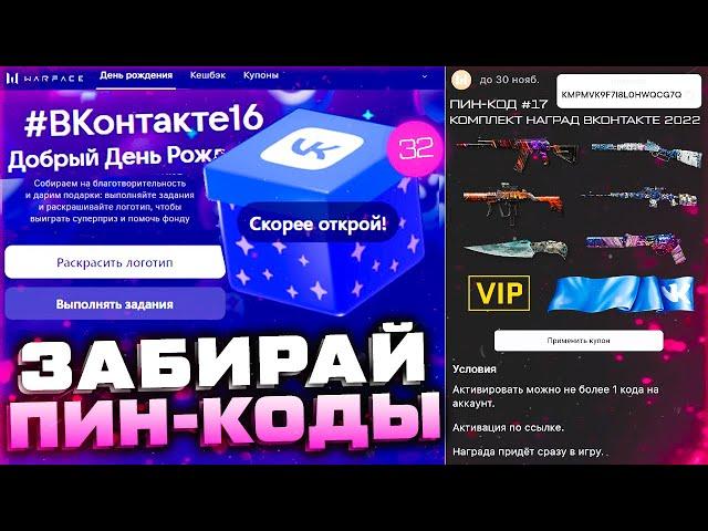 НОВАЯ МИНИ ИГРА ЗАБИРАЙ ПИН КОДЫ WARFACE ДЕНЬ РОЖДЕНИЯ ВКОНТАКТЕ 2022 - Задания с Наградами