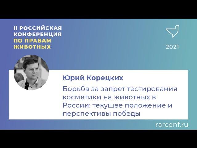 Юрий Корецких «Борьба за запрет тестирования косметики на животных в России»