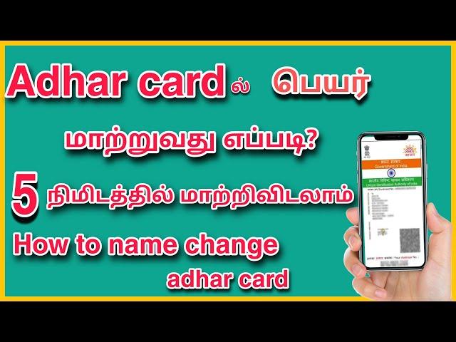 how to change name in adhar card in tamil || Nava Tech Tamil