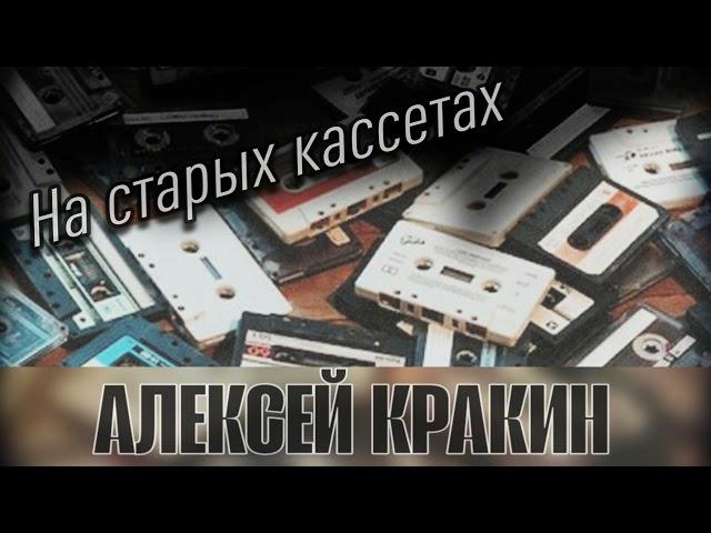 На старых кассетах - Алексей Кракин [Shatunov Style]