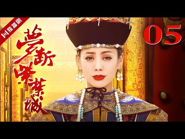 铁齿铜牙纪晓岚姊妹篇【FULL】EP05梦断紫禁城（王刚/宁静/冯远征）