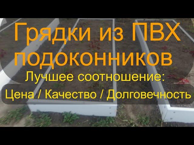 Грядки из ПВХ подоконников своими руками. Лучший выбор по соотношению цена /качество /долговечность.