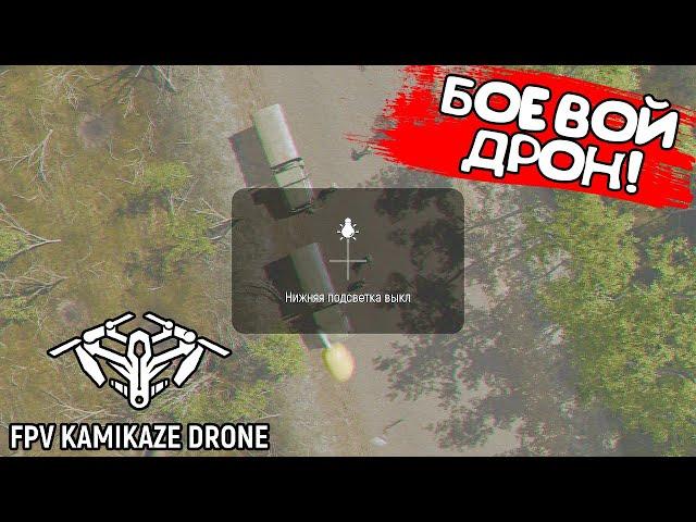 БОЕВОЙ ДРОН! FPV Kamikaze Drone - ОБЗОР/ПРОХОЖДЕНИЕ!