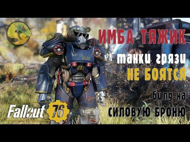 Fallout 76 | ИМБА билд на ТЯЖА (силовая броня) + советы по легендарным перкам /22 обновление/22 патч