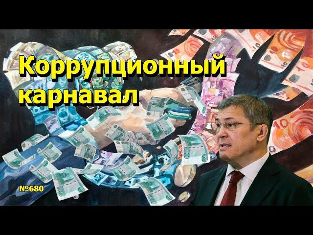 "Коррупционный Карнавал". "Открытая Политика" Выпуск - 680. 26.04.25