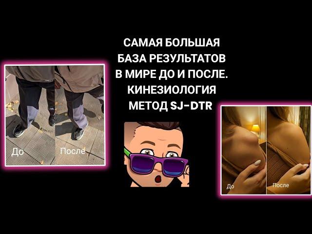 Результат SJ-DTR. АНАЛОГОВ НЕТ! САМАЯ БОЛЬШАЯ БАЗА РЕЗУЛЬТАТОВ В КИНЕЗИОЛОГИИ ДО И ПОСЛЕ!