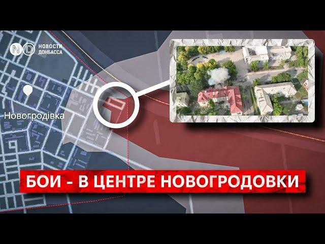 Покровское направление: армия РФ дошла до центра Новогродовки. Идут бои. Город в полуокружении?