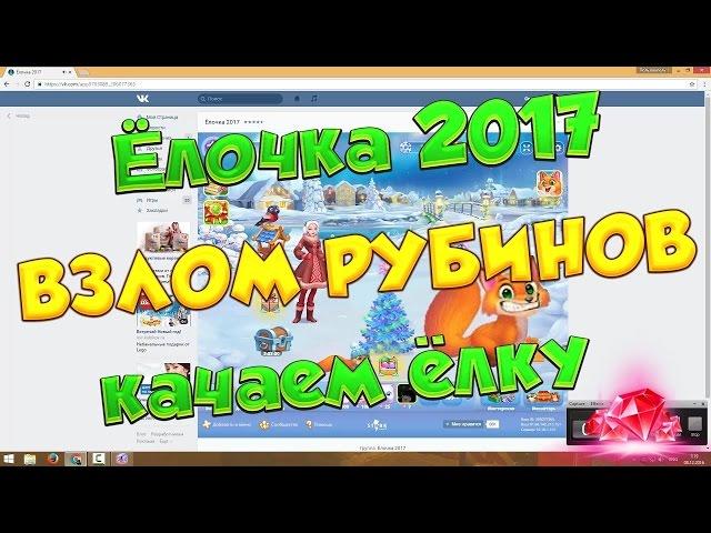 Чит на Ёлочка 2017 Тратим рубины